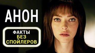 Анон - все что вы не знали об этом фильме (2018)