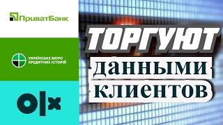 КАКИЕ КОМПАНИИ СЛИВАЮТ ИНФОРМАЦИЮ О КЛИЕНТАХ? | МФО//банки//коллекторы Украины