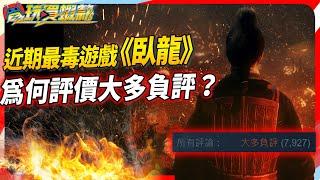 《電玩買蝦款#14》Twitch觀看上萬人的臥龍，開場評價直奔「大多負評」！到底發生什麼事情？本周更新 PS Plus 遊戲竟有香香遊戲啊！SKY（記得開ｃｃ字幕）