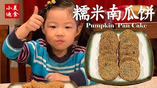 南瓜饼 Pumpkin Cake 华人美国做中餐 Cook Chinese Cuisine 非常好吃中国菜 简单做法