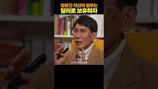 아직 안 늦었으니 지금이라도 달러 자산을 축적하십시오! | 김한진 이코노미스트 [재테크명강]