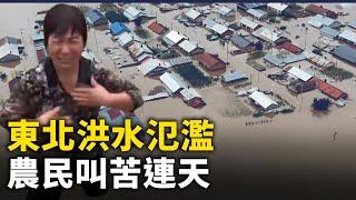 東北洪水氾濫 各大水庫都洩洪 農民叫苦連天｜ #人民報