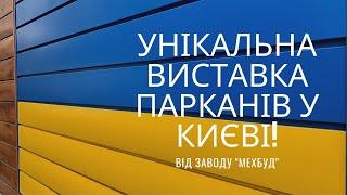 Унікальна виставка парканів у Києві. Паркани від заводу "Мехбуд"