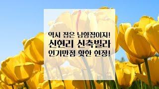 [경기도광주] 신현리 신축빌라 분양 / best life를 꿈꾸다! / 역시 집은 남향집이겠죠?