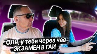 Пробный ЭКЗАМЕН в ГАИ с Ольгой / Почему ученики не могут сдать экзамен в ГАИ