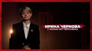 У жизни нет черновика | Ирина Чернова