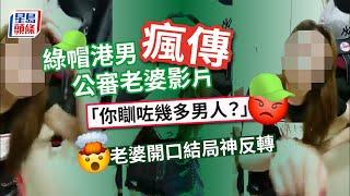 戴綠帽｜港男公審老婆影片瘋傳 「你瞓咗幾多男人？」老婆開口結局神反轉｜Juicy叮