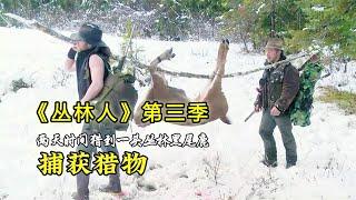 《丛林人》第三季：獵人狩獵黑尾鹿，為新家打造各種傢俱！# 荒野生存