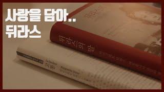 마르그리트 뒤라스의 고통, 뒤라스의 말 리뷰 | 북튜버 해나의 블란서 책장 (프랑스 문학 소개)