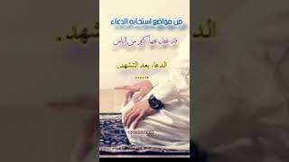 َمن مواضع استجابه الدعاء يغفل عنها كثير من الناس  الدعاء بعد التشهد