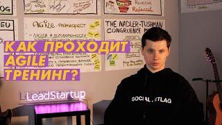 Как проходит Agile корпоративный тренинг?