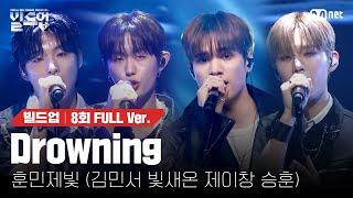  Drowning - 훈민제빛 (김민서, 빛새온, 제이창, 승훈) @ONE TEAM 미션 [#빌드업/풀버전]