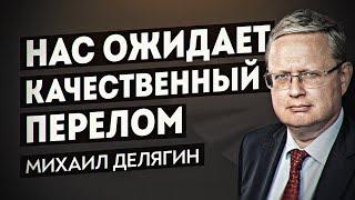 Какие перемены сулит нам поражение Байдена? Бастрыкин о мигрантах – что не так? Михаил Делягин