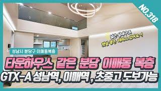 NO. 318번 분당 GTX-A 성남역,이매역 ,초,중고,도보가능한  분당이매동복층빌라 ~! [분당이매동빌라][이매동 바움하우스복층]