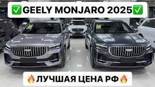 GEELY MONJARO 2025 РЕСТАЙЛИНГ В наличии в Москве/под заказ по лучшей цене в РФ Матвей +79153065020