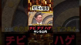 【チビデブハゲ】山内が濱家の失礼発言にキレる