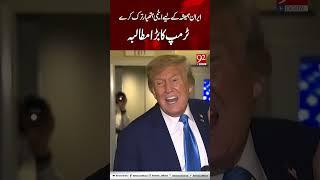 Trump’s Bold Demand: Iran Must Abandon All Nuclear Weapons #shorts #iran #trump #latestnews #reel