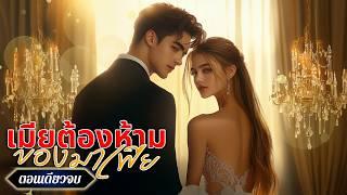 นิยายเสียงจบในตอน เรื่อง เมียต้องห้ามของมาเฟีย #นิยายตอนเดียวจบ
