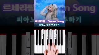 르세라핌 - Swan Song  피아노 건반 5개로 쉽게 연주하기 