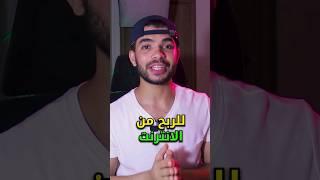 طريقة سهلة جدا للربح من الانترنت #shorts #short