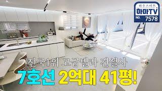 고급빌라 건설사의 박리다매! 2억대 41평 신상고급빌라 이게 가능해?! / 7578