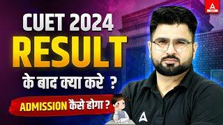 CUET 2024 Result OUT होने के बाद ये करे, Dream College में Admission पक्का 