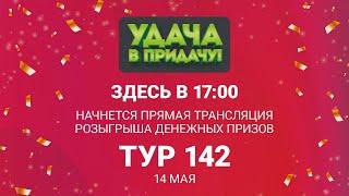 Розыгрыш призов 142 тура игры «Удача в придачу!», 14 мая