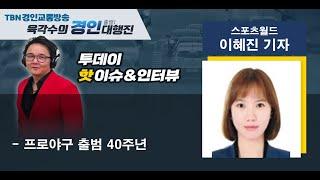 2022 04 08 스포츠월드 이혜진기자(프로야구 출범 40주년)