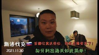 斯洛伐克首都，入住这么高端的公寓，这价钱真是让我惊讶！