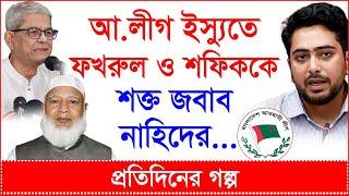 Breaking: আ.লীগ ইস্যুতে ফখরুল ও শফিককে শক্ত জবাব নাহিদের...| প্র.গল্প |@Changetvpress