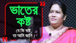 চারিদিকে কবর আর মাঝখানে আমার ঘর। ভয়ে বাঁচ্চাকে বুক থেকে নামাইনা ! Branding Bangladesh।Episode: 10