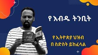 የ እብዱ ትንቢት አንዱአለም ተስፋዬ Andualem Tesfaye  #62