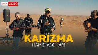 Hamid Asghari - Karizma | OFFICIAL MSUIC VIDEO حمید  اصغری - کاریزما