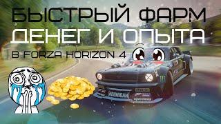 Быстрый фарм денег и опыта в Forza Horizon 4 | Самый простой способ