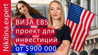 виза EB5 (проект для инвестиций) | виза инвестора сша | грин карта за инвестиции в недвижимость
