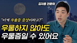 대부분 간과하고 있는 우울증의 실제 모습 (김지용 정신건강의학과 전문의)