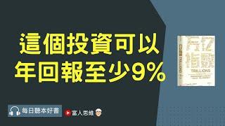 這個投資可以年回報至少9% !!! #萬億指數｜股票 ETF 股市 美股｜個人財富累積｜投資｜賺錢｜富人思維｜企業家｜電子書 聽書｜#財務自由 #財富自由  #富人思維 #富有的習慣