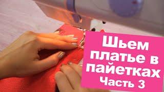 Бесплатный мастер-класс "ПЛАТЬЕ с пайетками": КАК ШИТЬ? || Хочу Шить