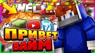 Привет, ВАЙМ. Возвращение на ВАЙМВОРЛД [VimeWorld Sky Wars Minecraft]