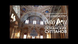 Обзор дворца Долмабахче (Стамбул) Dolmabakche