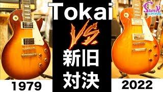 【Tokai 対決】最新モデルとジャパンヴィンテージのTokai LSをBREAKING DOWNさせてみた!! - ギター屋 funk ojisan