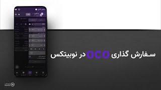 آموزش قابلیت سفارش‌گذاری OCO در نوبیتکس