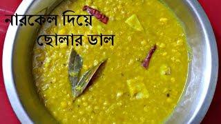 Cholar Dal/ Niramish Cholar Dal/Bengali dal Recipe/ Narkel Diye Cholar Dal/Bengali Style Cholar Dal
