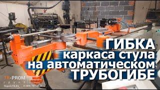 Автоматический одноручевой трубогиб Cansa Makina CNC 38 R1