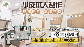 日式無印風｜安利大廈426呎｜香港室內設計｜居屋皇HouseKing