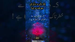 10 Batein Jo Zindghi Main Faida Mand Hain | Quotes | Urdu | Aqwal #shorts #ytshorts #ahsaasdiary