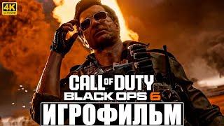 ИГРОФИЛЬМ CALL OF DUTY BLACK OPS 6  Полное Прохождение На Русском Без Комментариев  Блэк Опс 6