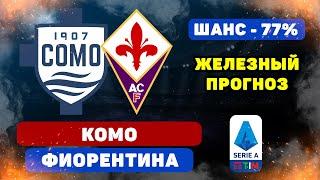 Комо - Фиорентина прогноз и ставка на футбол