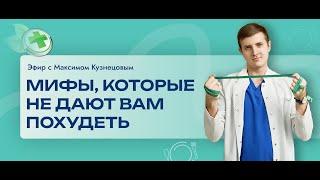 Мифы, которые не дают вам похудеть