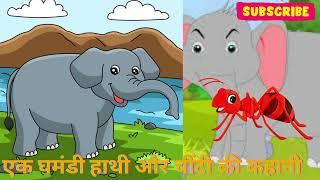 एक घमंडी हाथी और चींटी की कहानी #antstory #elephantantstory #cartoonforkids #antpoem #videoforkids